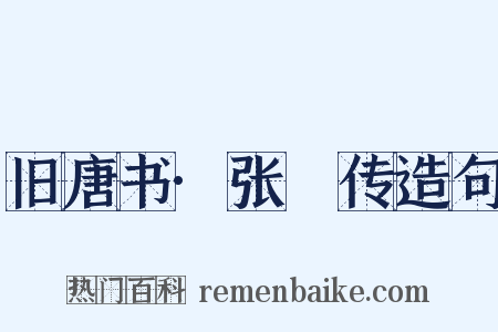 旧唐书·张濬传造句是什么意思的图片